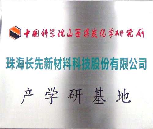 中科院产学研基地