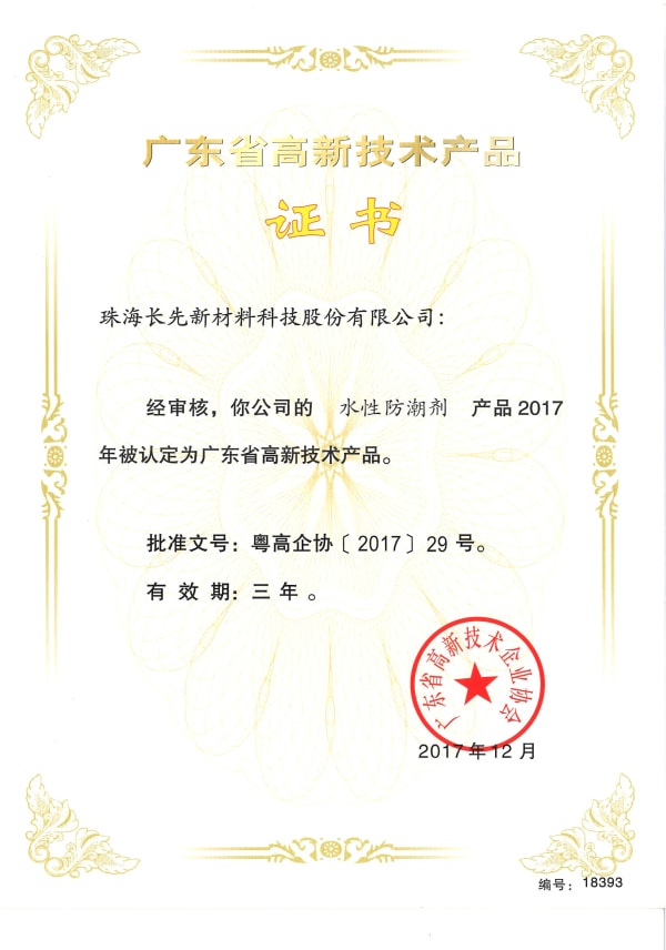 水性防潮剂高新技术产品证书