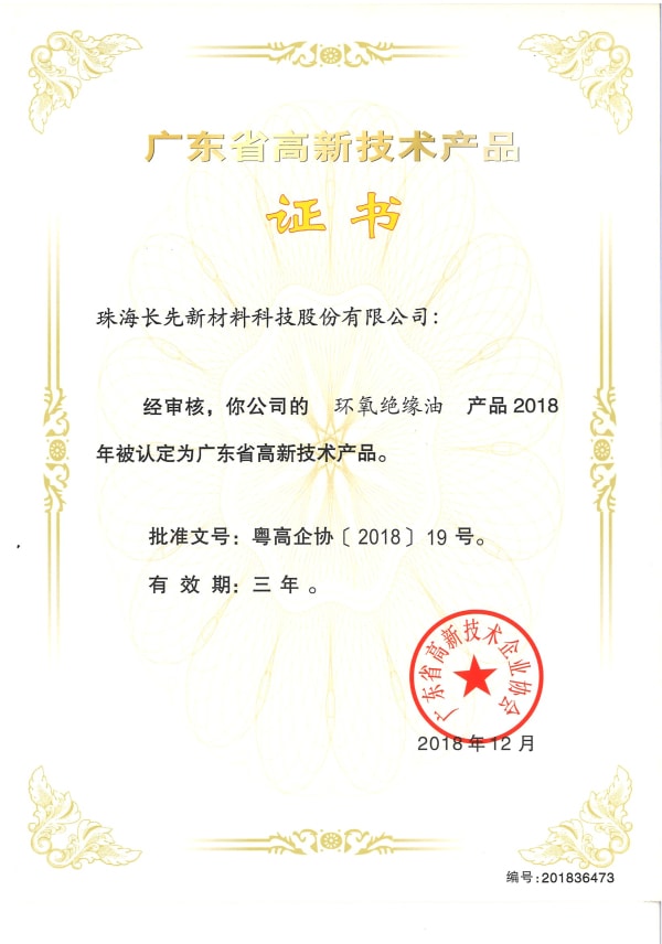 环氧绝缘油高新技术产品证书