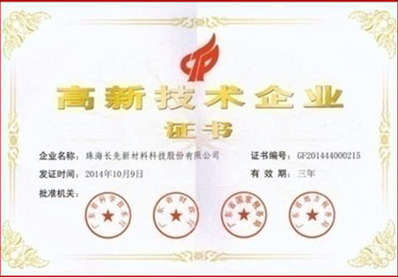 高新技术企业证书