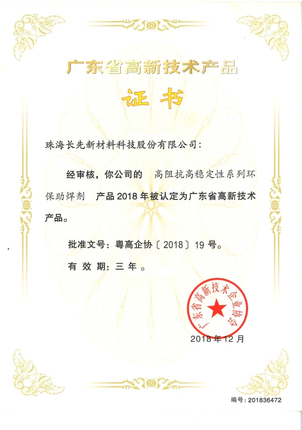 环保助焊剂高新技术产品证书