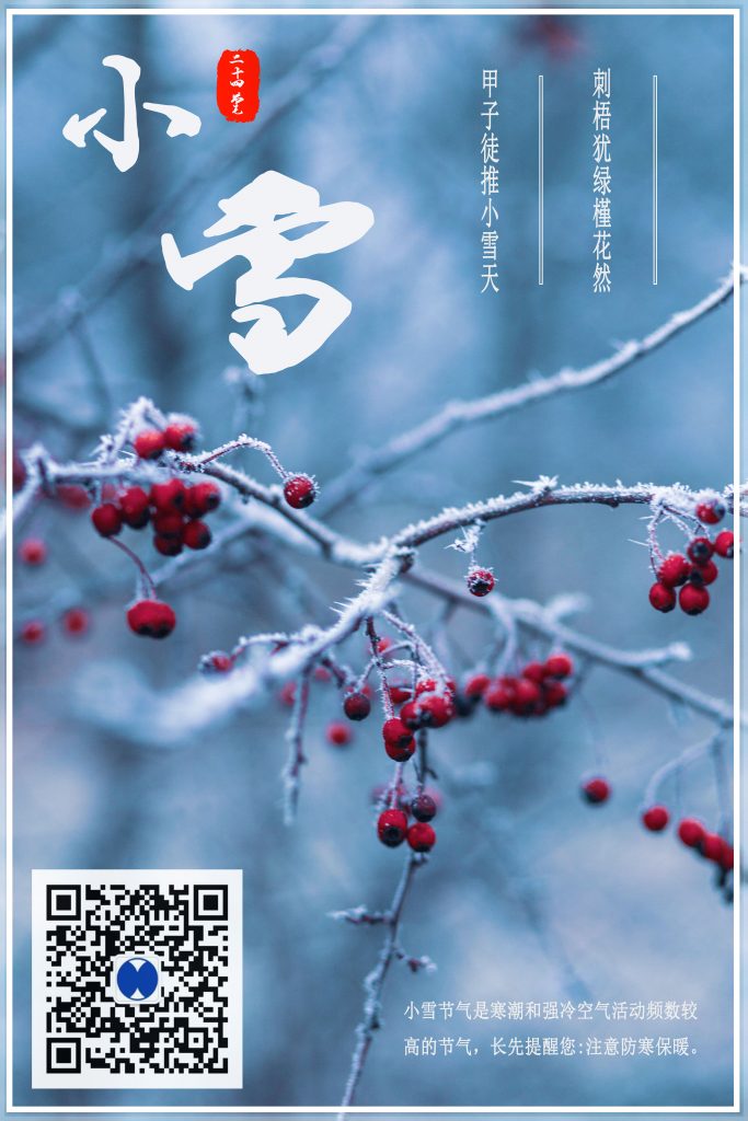 小雪：甲子徒推小雪天，刺梧犹绿槿花然。
