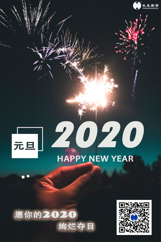 长先新材祝您元旦快乐！