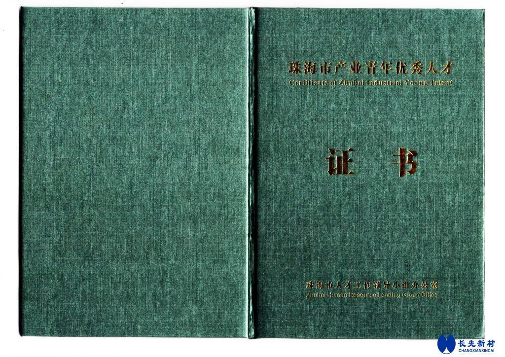 我司项目总监王海艳女士荣获珠海市产业青年优秀人才证书